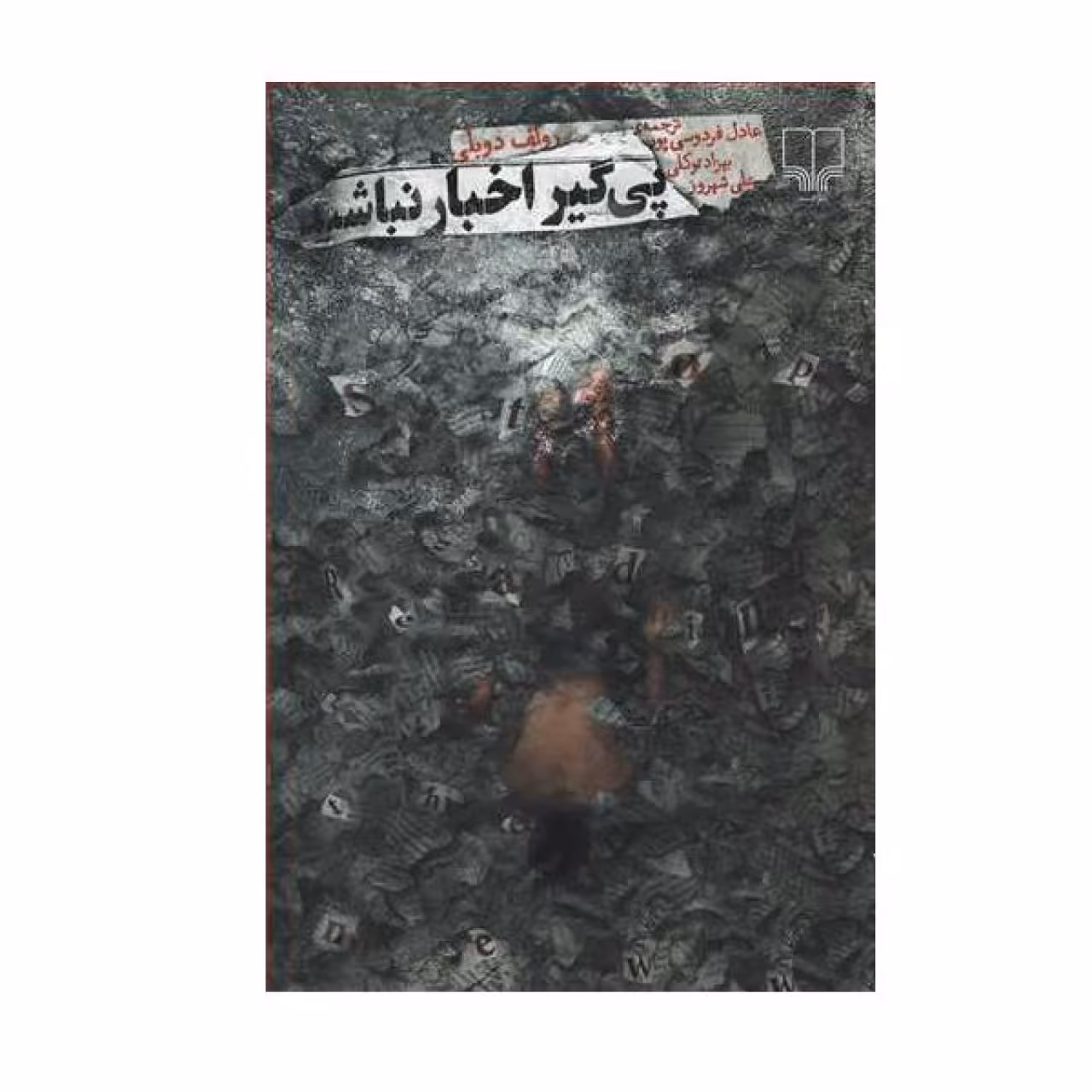کتاب پی گیر اخبار نباشید اثر رولف دوبلی نشر چشمه