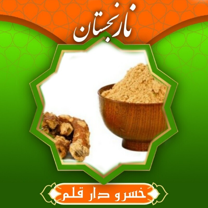 خسرودار قلم (خولنجان 75 گرم)