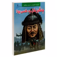 چنگیز خان چه کسی بود؟ نشر طاهریان (20547)