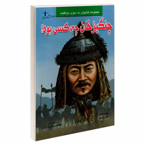 چنگیز خان چه کسی بود؟ نشر طاهریان (20547)