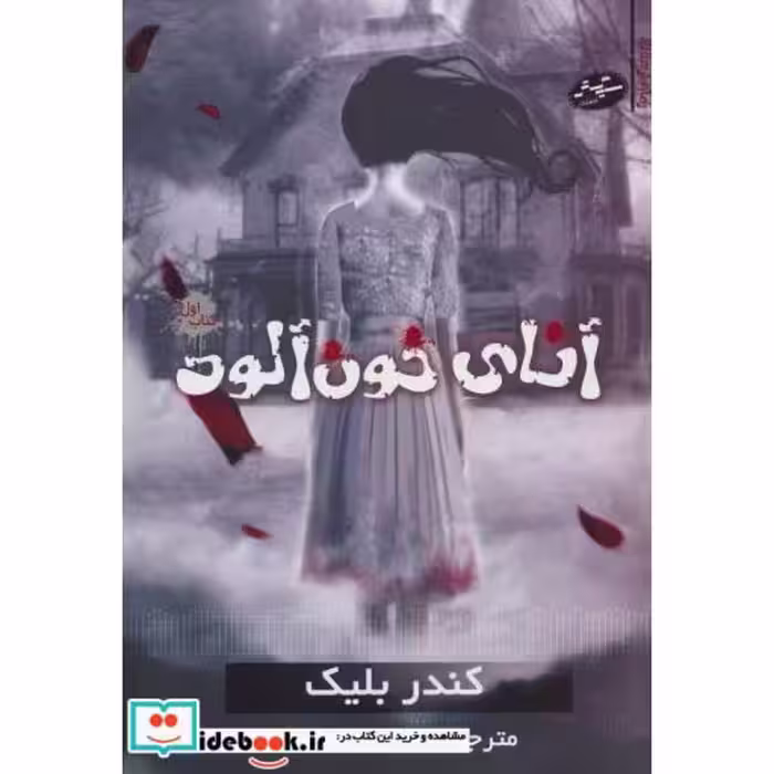 کتاب آنای خون آلود 1