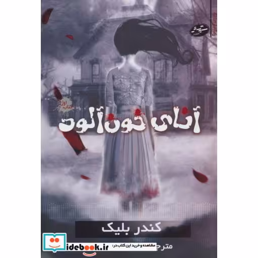کتاب آنای خون آلود 1
