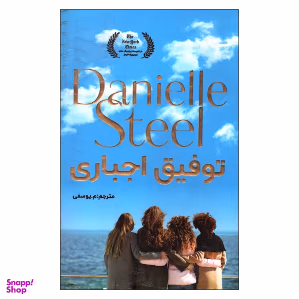 توفیق اجباری