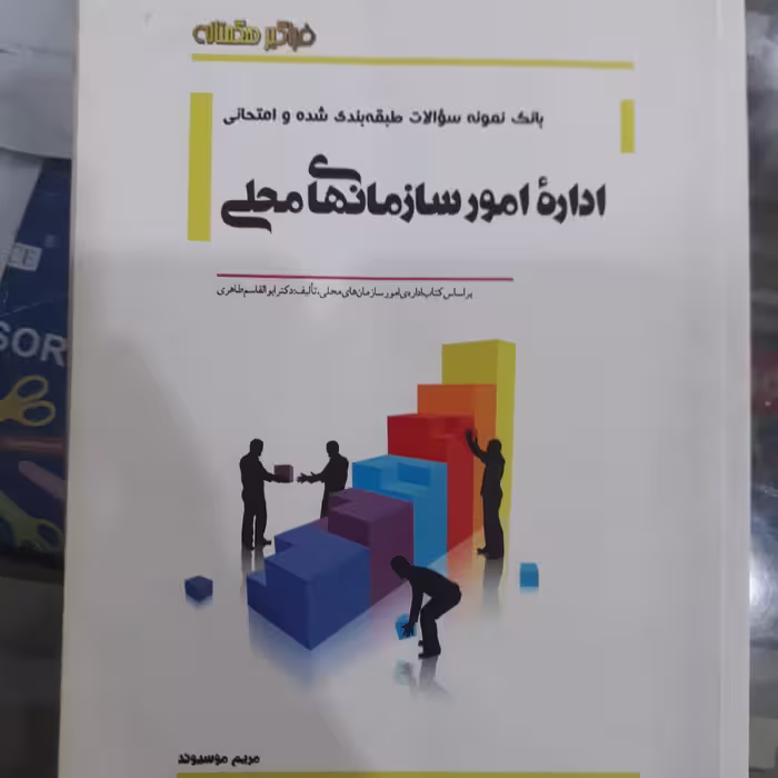 کتاب بانک نمونه سوالات اداره امور سازمان های محلی