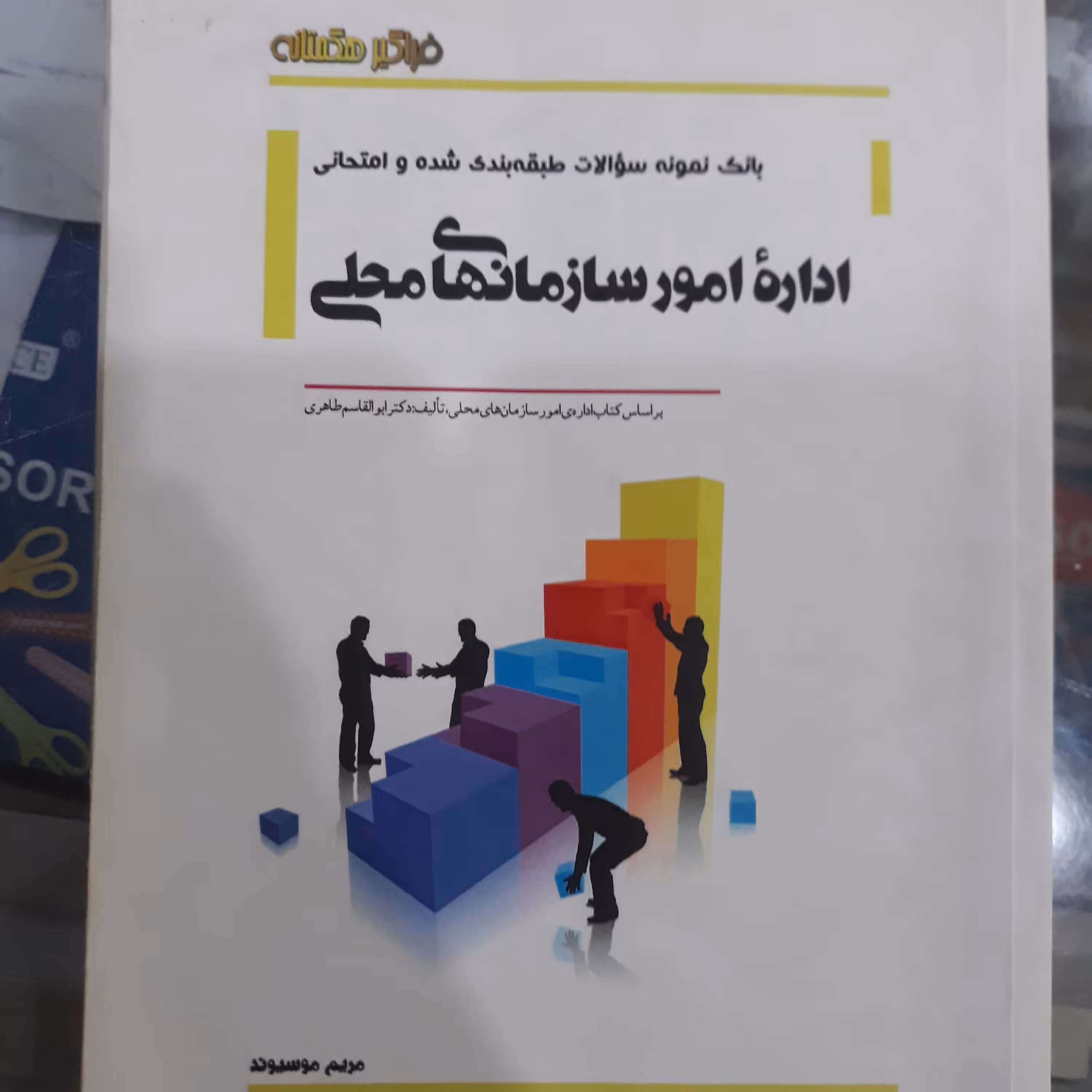 کتاب بانک نمونه سوالات اداره امور سازمان های محلی