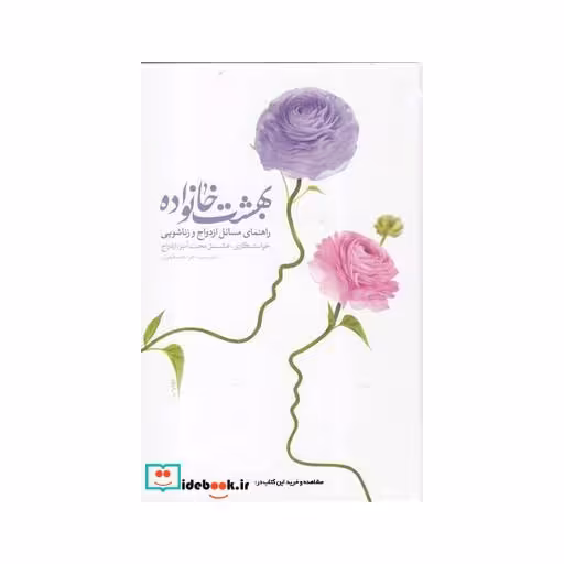 کتاب بهشت خانواده راهنمای مسائل ازدواج و زناشویی