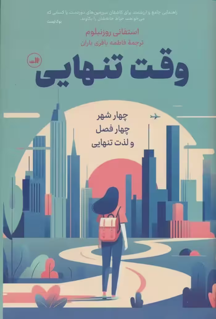 وقت تنهایی (چهار شهر،چهار فصل و لذت تنهایی) - ناشربوک | خرید آنلاین کتاب