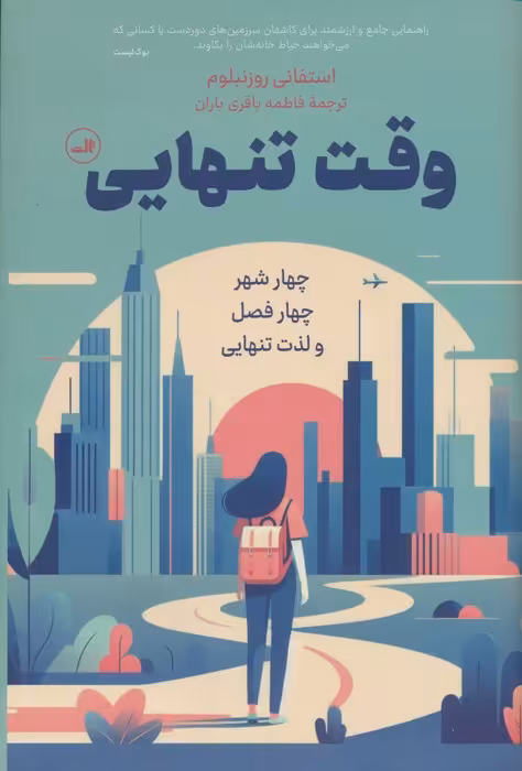 وقت تنهایی (چهار شهر،چهار فصل و لذت تنهایی) - ناشربوک | خرید آنلاین کتاب
