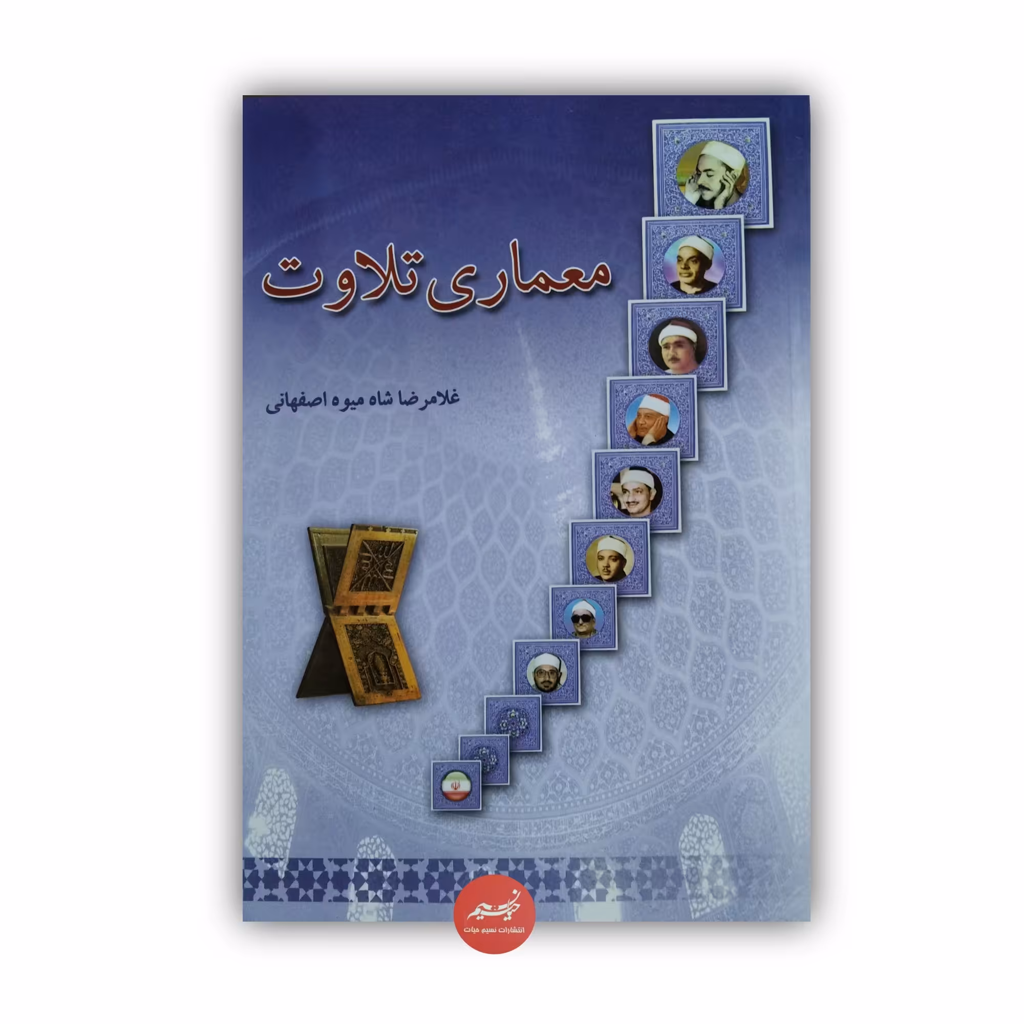 کتاب معماری تلاوت