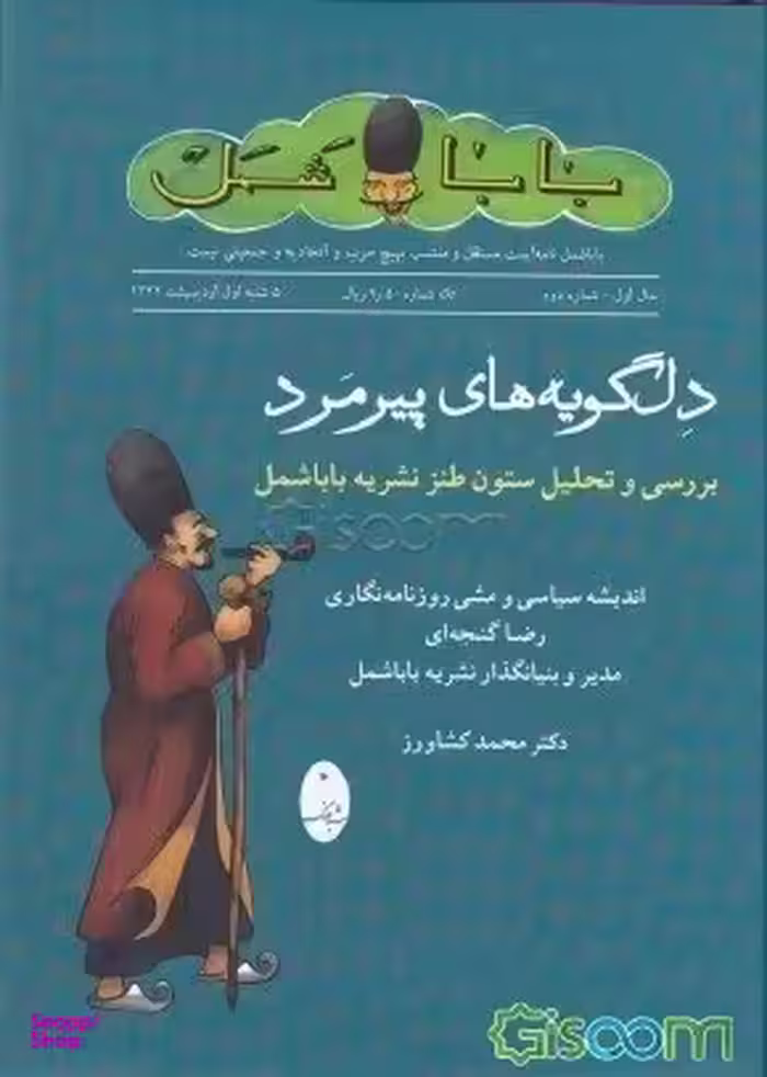 دل‌گویه‌های پیرمرد (بررسی و تحلیل طنز نشریه باباشمل)