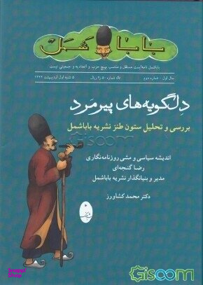 دلگویههای پیرمرد (بررسی و تحلیل طنز نشریه باباشمل)