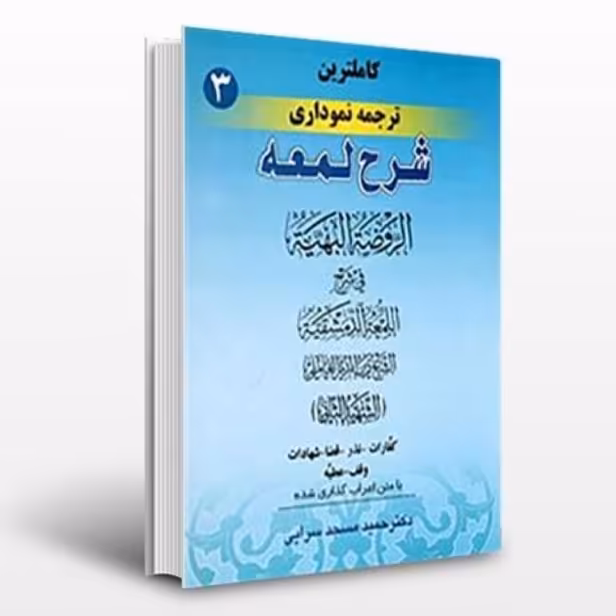 کامل ترین ترجمه نموداری شرح لمعه جلد سوم (کفارات و نذر و قضا و شهادات وقف و عطیّه