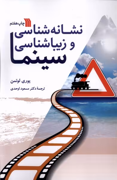 کتاب نشانه شناسی و زیبا شناسی سینما سروش