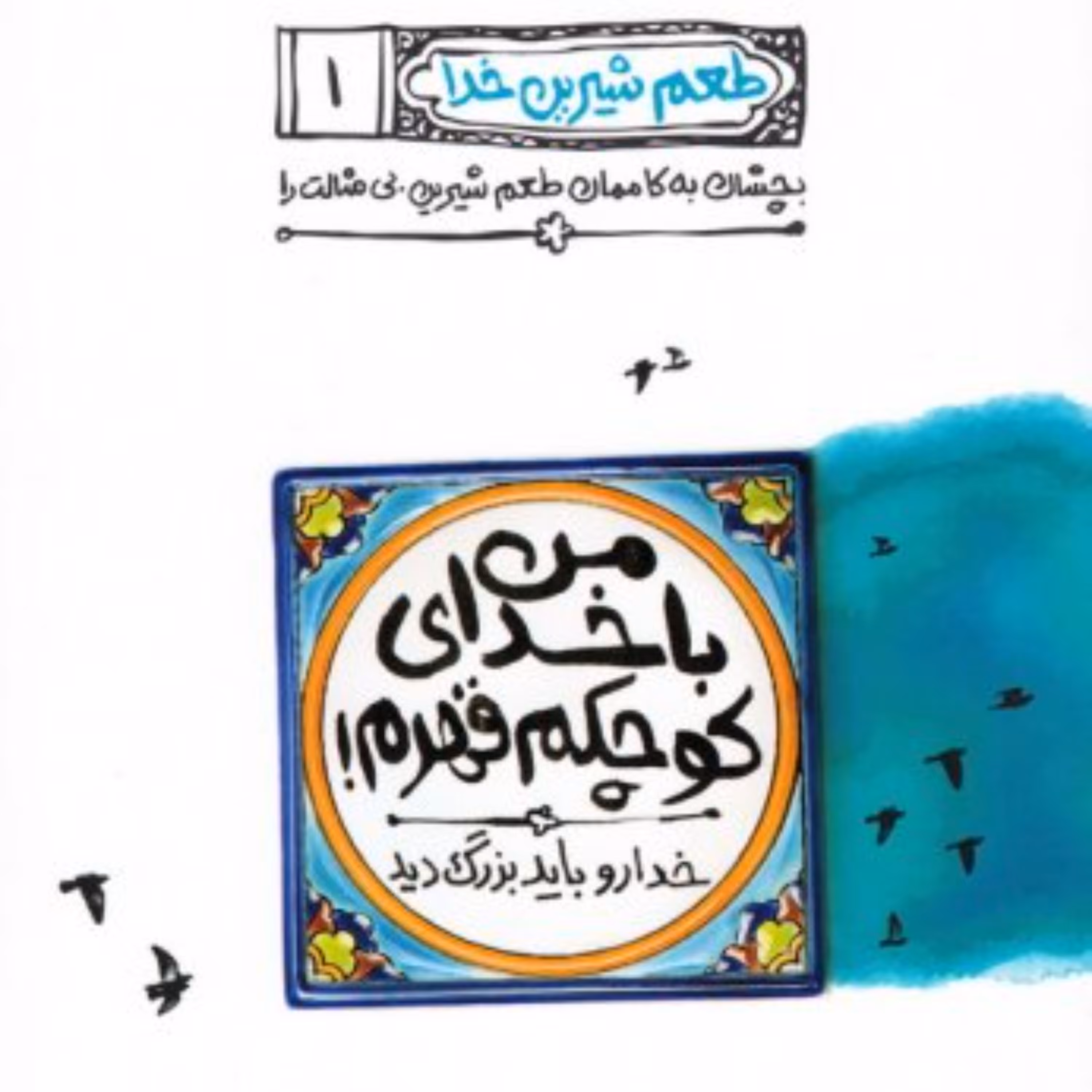 کتاب طعم شیرین خدا جلد اول (من با خدای کوچکم قهرم) محسن عباسی ولدی