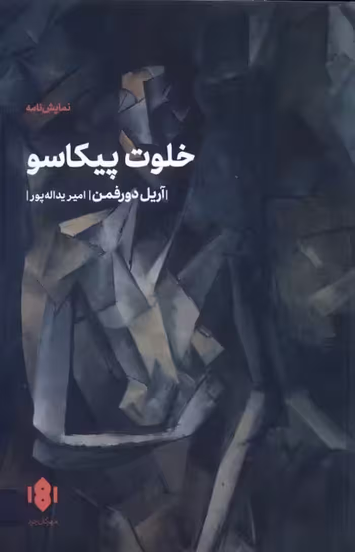 کتاب خلوت پیکاسو اثر آریل دورفمن ترجمه امیر یداله پور