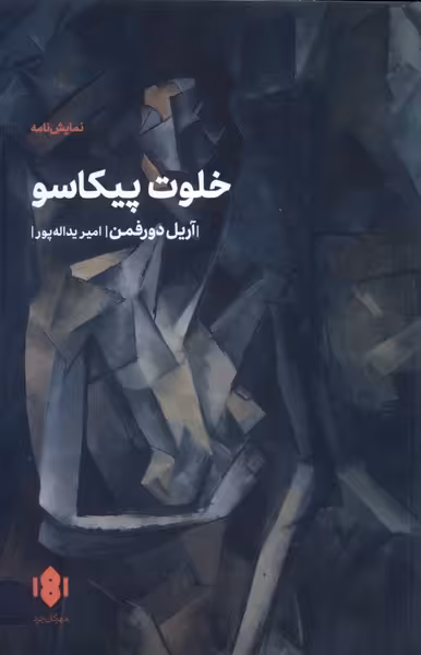 کتاب خلوت پیکاسو اثر آریل دورفمن ترجمه امیر یداله پور