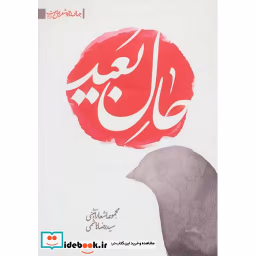 کتاب حال بعید:مجموعه اشعار آئینی (جهان تازه ی شعر اهل بیت) اثر رضا هاشمی