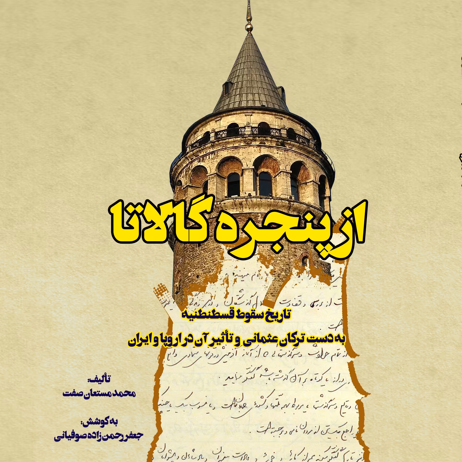 از پنجره گالاتا (تاریخ سقوط قسطنطنیه به دست ترکان عثمانی و تأثیر آن در اروپا 