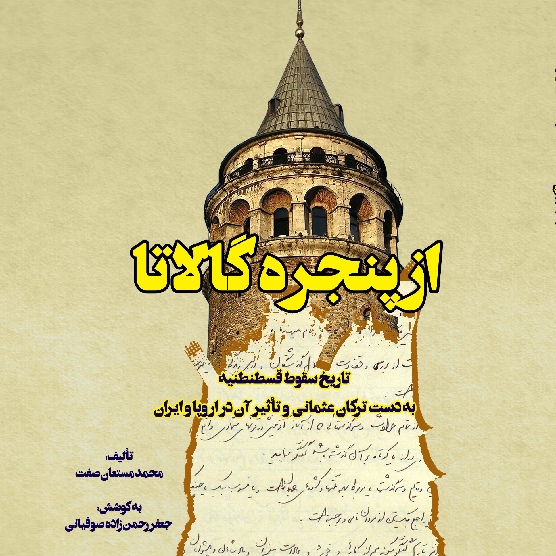 از پنجره گالاتا (تاریخ سقوط قسطنطنیه به دست ترکان عثمانی و تأثیر آن در اروپا