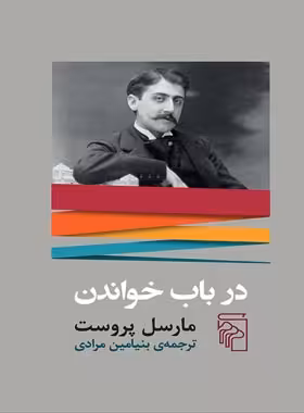 کتاب در باب خواندن - اثر مارسل پروست - انتشارات مرکز - چی بخونم