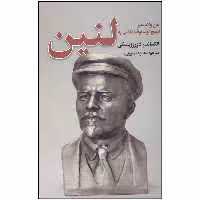 کتاب لنین اثر الکساندر دوروزینسکی انتشارات نگارستان کتاب