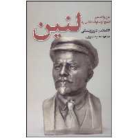 کتاب لنین اثر الکساندر دوروزینسکی انتشارات نگارستان کتاب