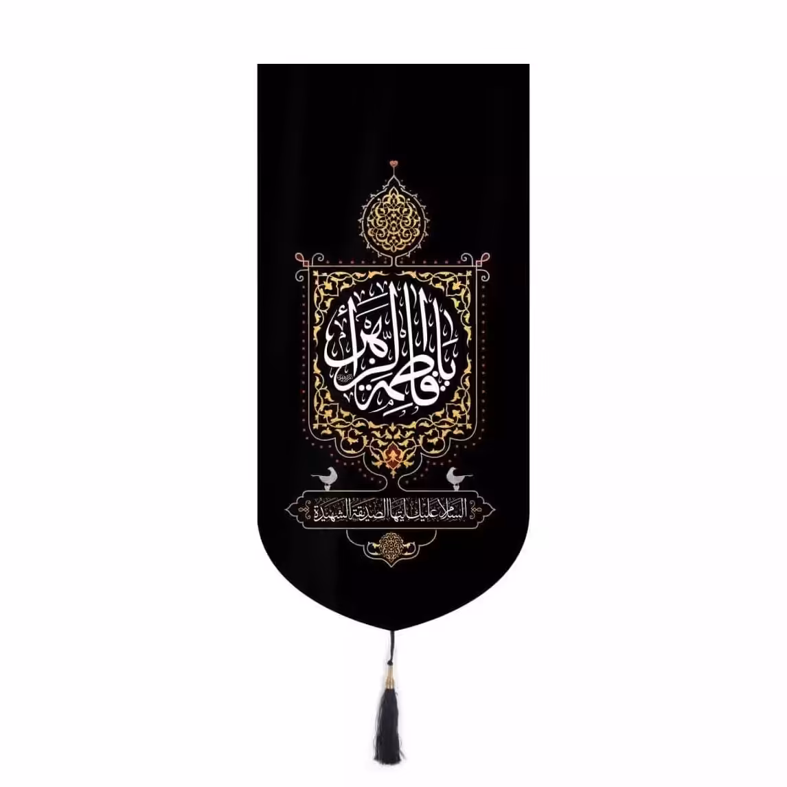 کتیبه مخمل یافاطمه الزهرا السلام علیک ایتها الصدیقه الشهیده