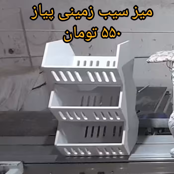 جا سیب زمینی پیاز سی ان سی شده تمام رنگ شده محکم و جادار( محصول پس کرایه هست و ارسال با باربری است)