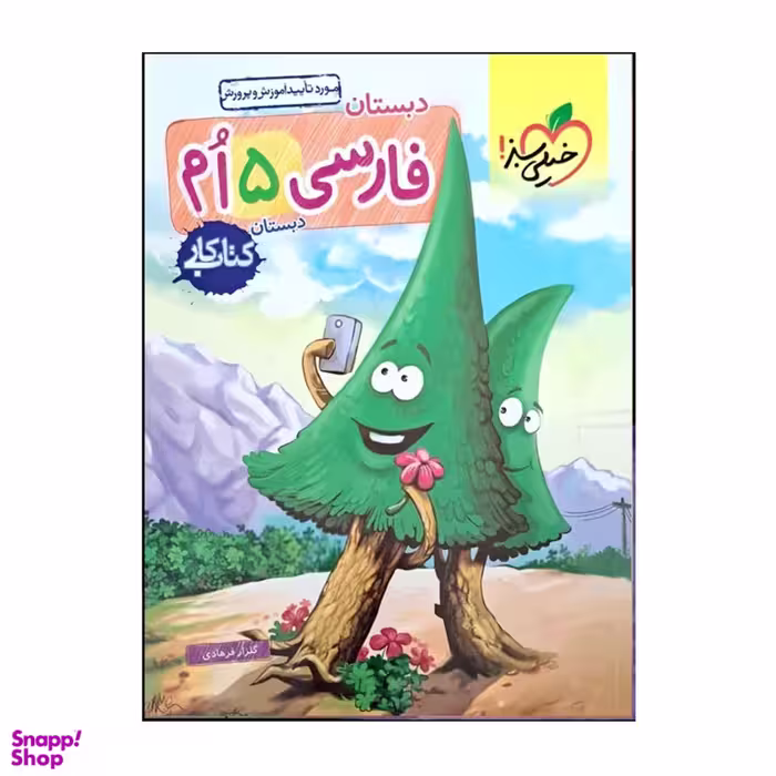کتاب کار فارسی پنجم دبستان اثر گلزار فرهادی انتشارات خیلی سبز