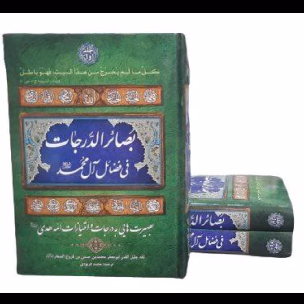 کتاب بصائرالدرجات فی فضائل آل محمد سلام علیهم(متن و ترجمه)
