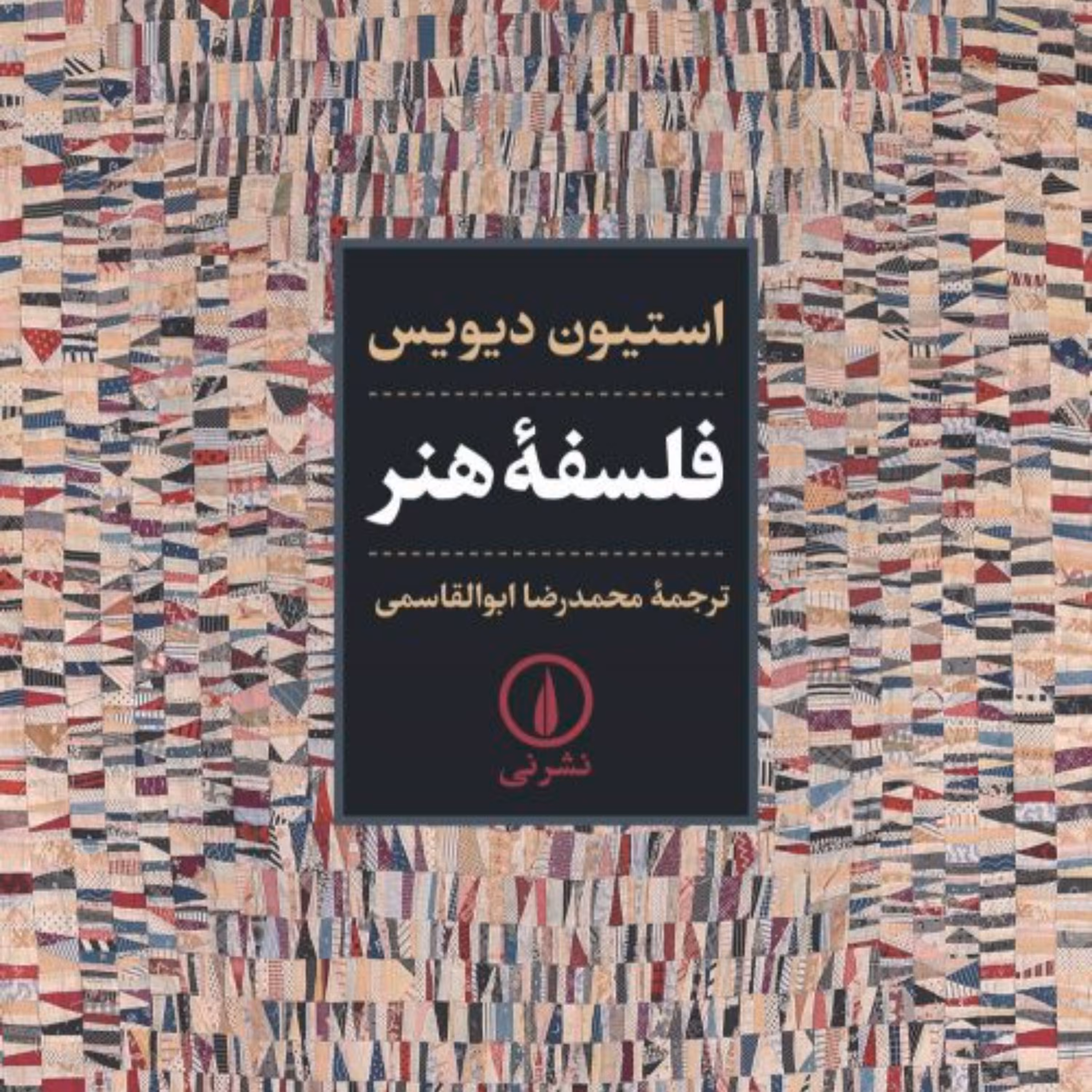 فلسفه هنر - استیون دیویس مترجم محمدرضا ابوالقاسمی - نشر نی