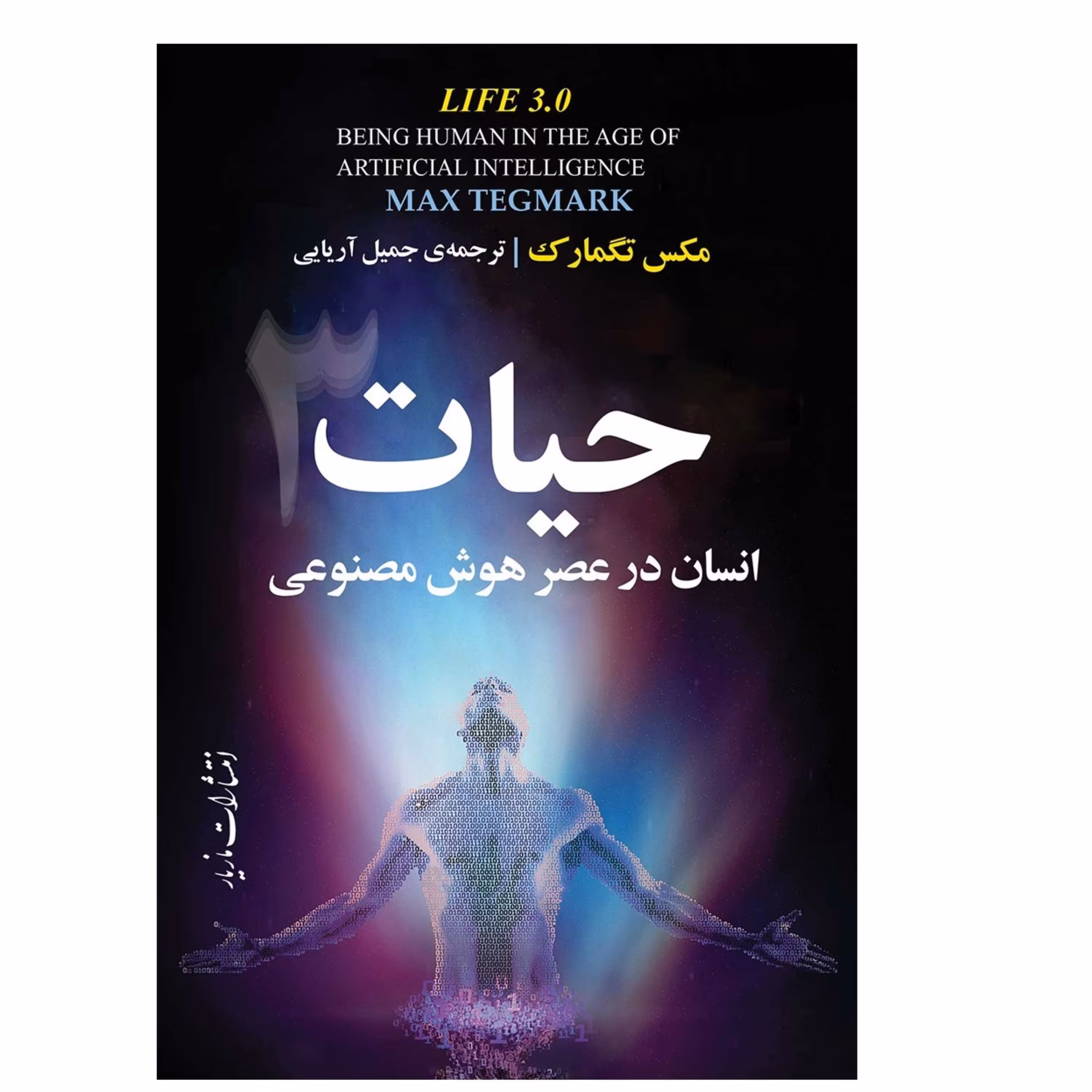 حیات 3 انسان در عصر هوش مصنوعی نوشته مکس تگمارک ترجمه آریایی