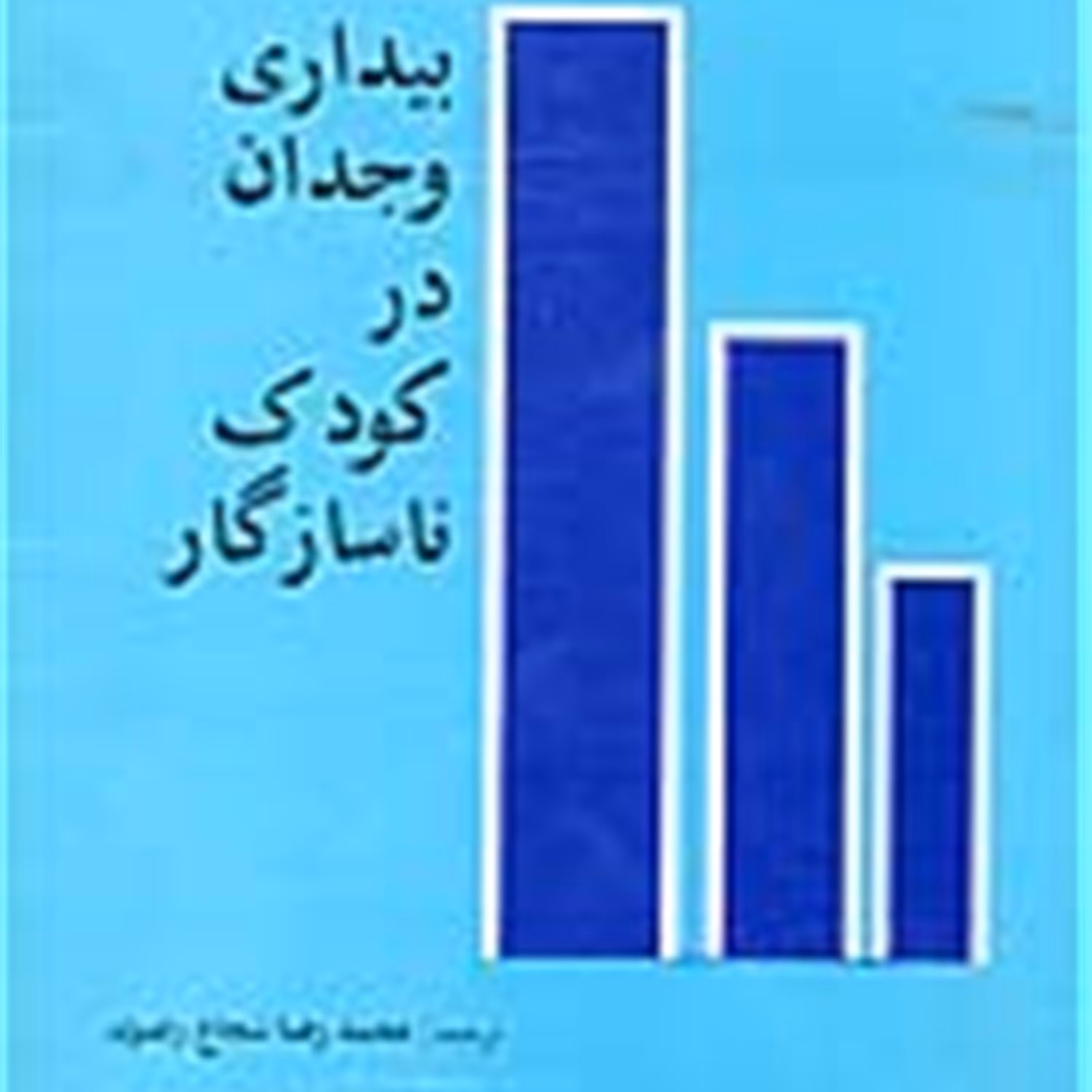 کتاب بیداری وجدان در کودک ناسازگار
