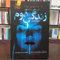کتاب زندگی دوم اثر اس. جی. واتسون ترجمه شقایق قندهاری نشر آموت 