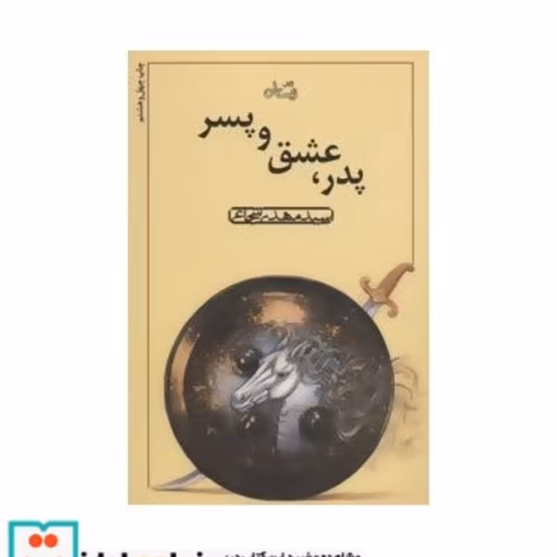 کتاب پدر عشق و پسر