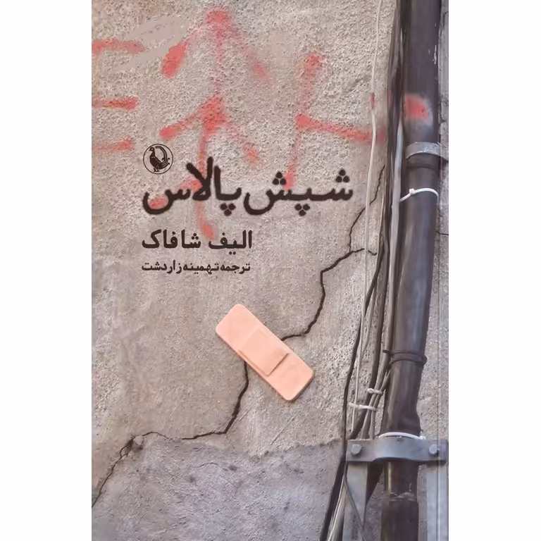 شپش پالاس
