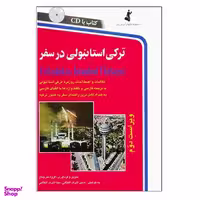 کتاب ترکی استانبولی در سفر اثر حسن اشرف الکتابی و مینااشرف الکتابی انتشارات استاندارد