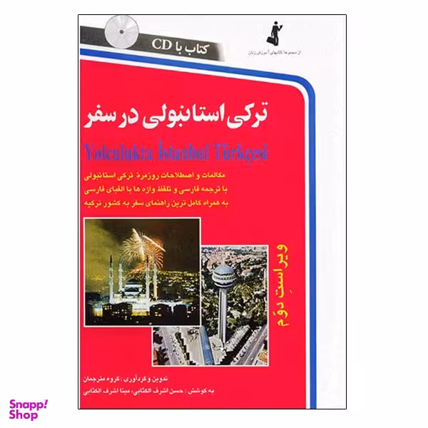 کتاب ترکی استانبولی در سفر اثر حسن اشرف الکتابی و مینااشرف الکتابی انتشارات استاندارد