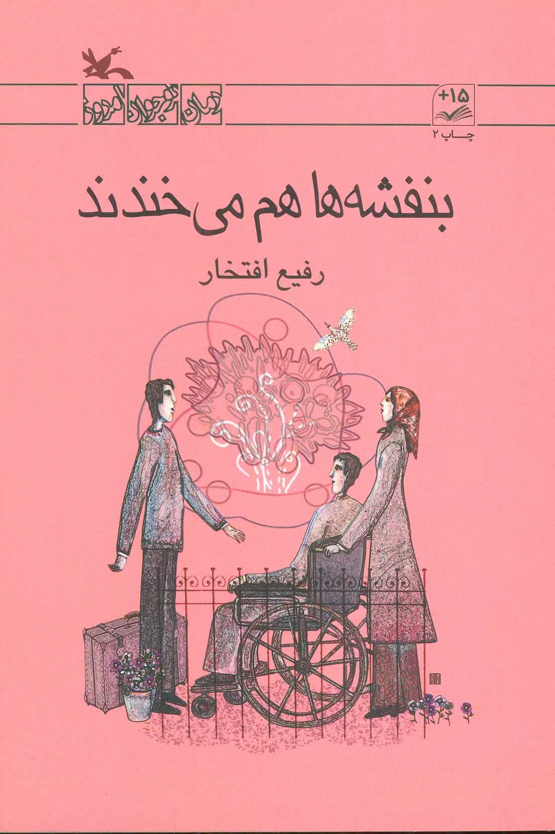کتاب بنفشه ها هم می خندند اثر افتخار رفیع