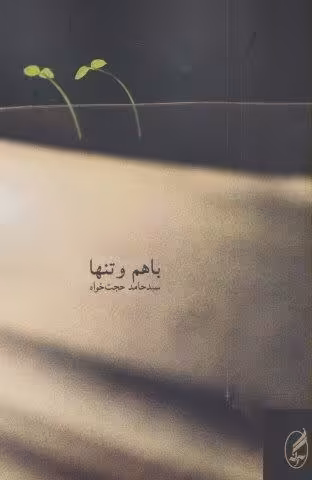 با هم و تنها
