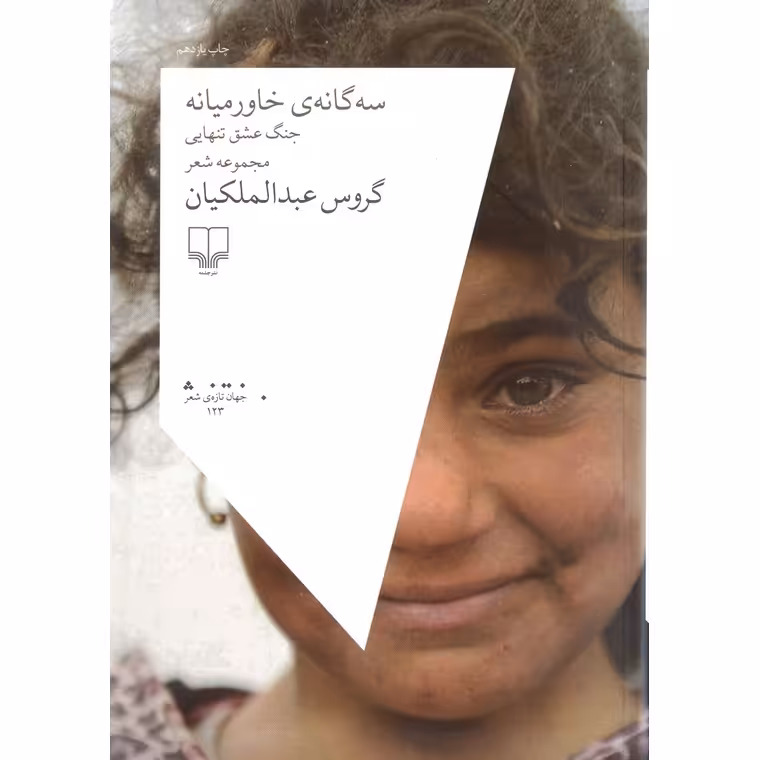 سه گانه ی خاورمیانه جنگ عشق تنهایی