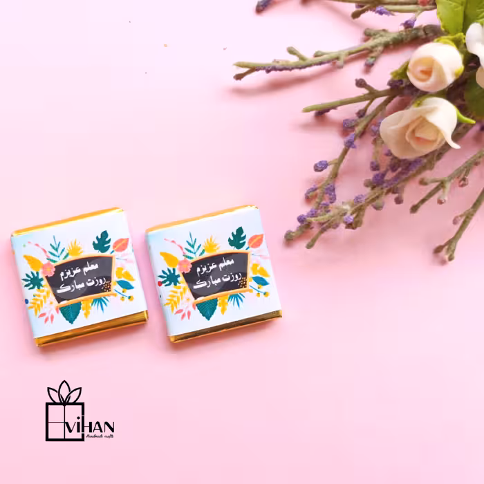 شکلات تبریک روز معلم 3 در 3 سانتیمتر 7