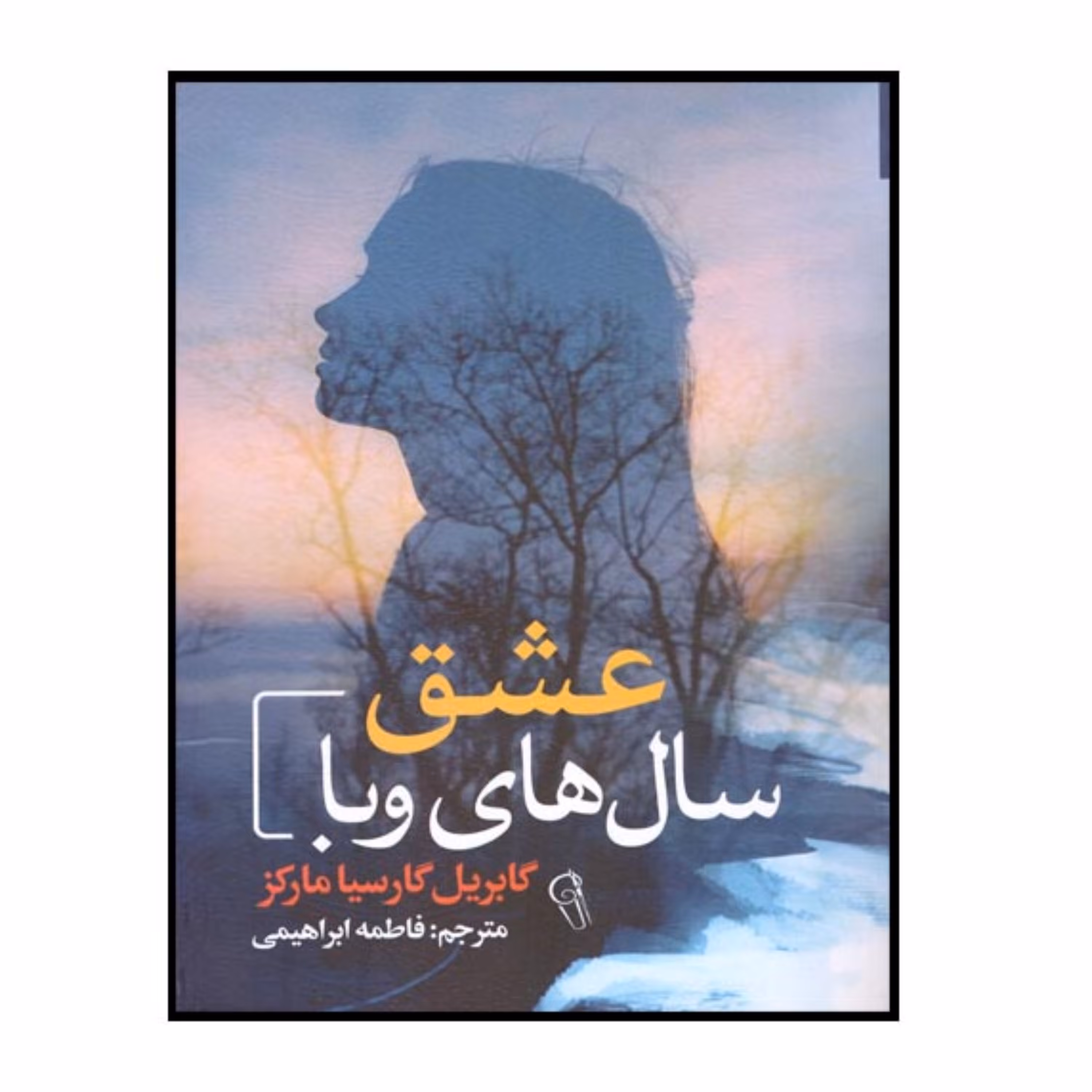 کتاب عشق سال های وبا