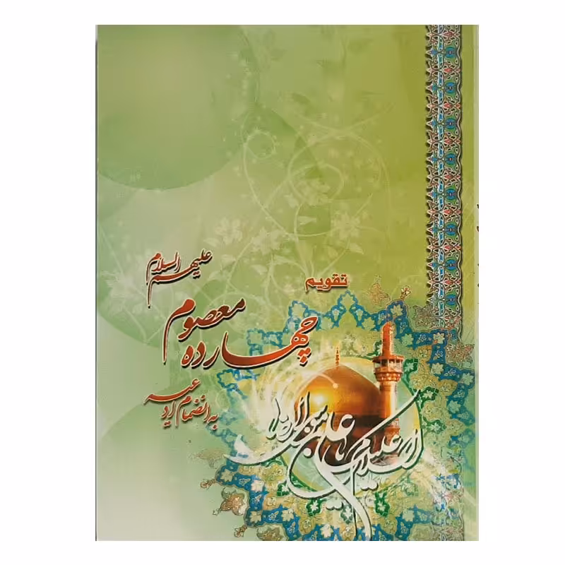 خرید تقویم جیبی سال 1402 مدل چهارده معصوم(ع)