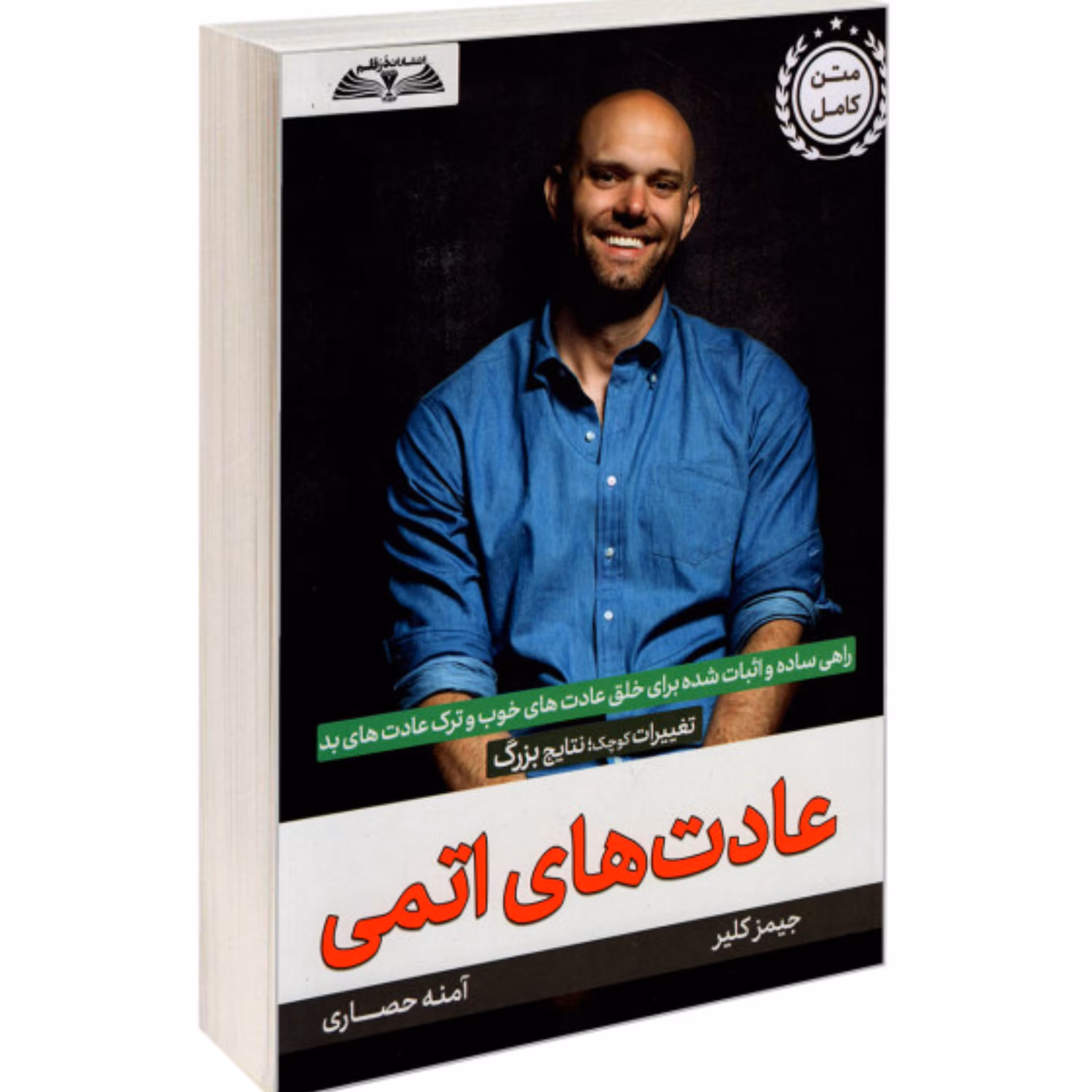 عادت های اتمی با نکات مندرج در توضیحات نوشته جیمز کلیر ترجمه آمنه حصاری