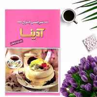 کتاب شیرینی پزی آدینا اثر معصومه چاوشی انتشارات آوای منجی