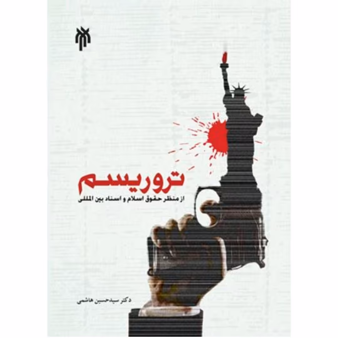 کتاب تروریسم از منظر حقوق اسلام و اسناد بین الملل نوشته حسین هاشمی نشر پژوهشگاه حوزه و دانشگاه 