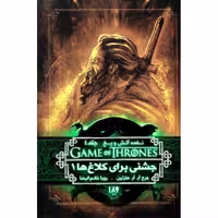 نغمه آتش و یخ 8: جشنی برای کلاغ ها 1