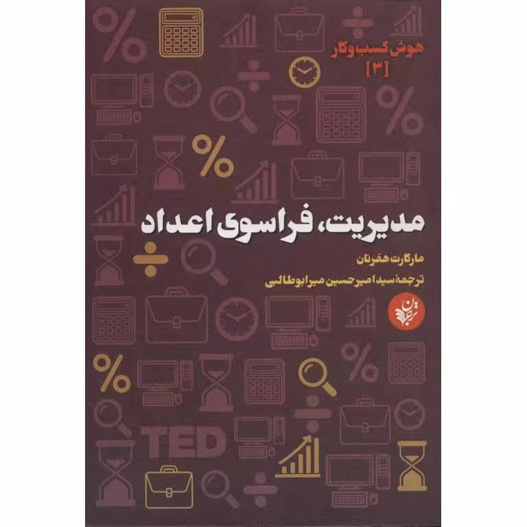 مدیریت، فراسوی اعداد