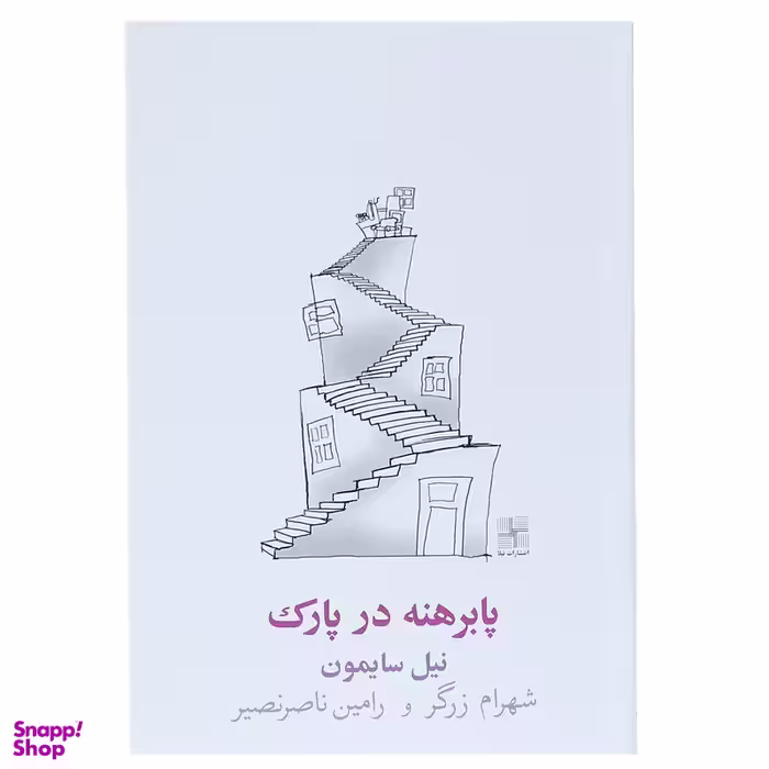 کتاب پا برهنه در پارک اثر نیل سایمون